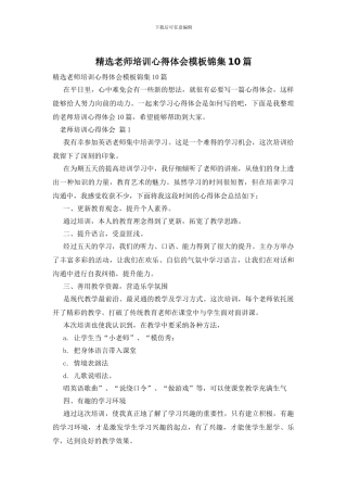 精选教师培训心得体会模板锦集10篇