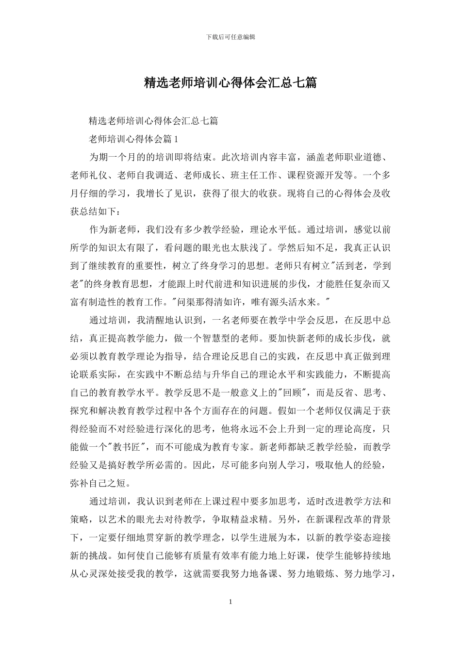 精选教师培训心得体会汇总七篇_第1页