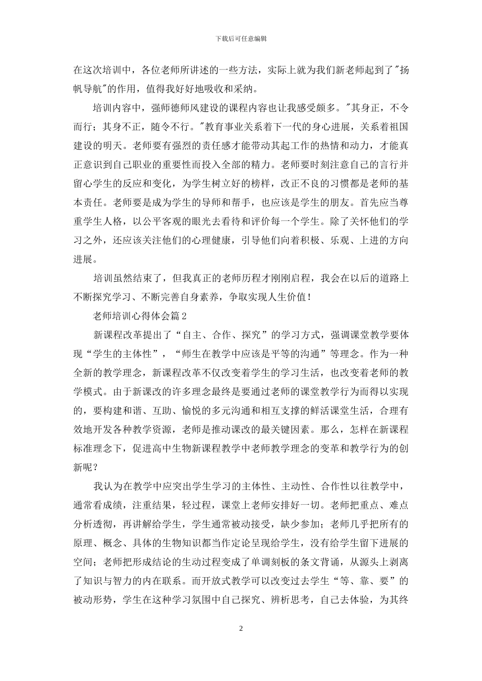 精选教师培训心得体会汇总七篇_第2页