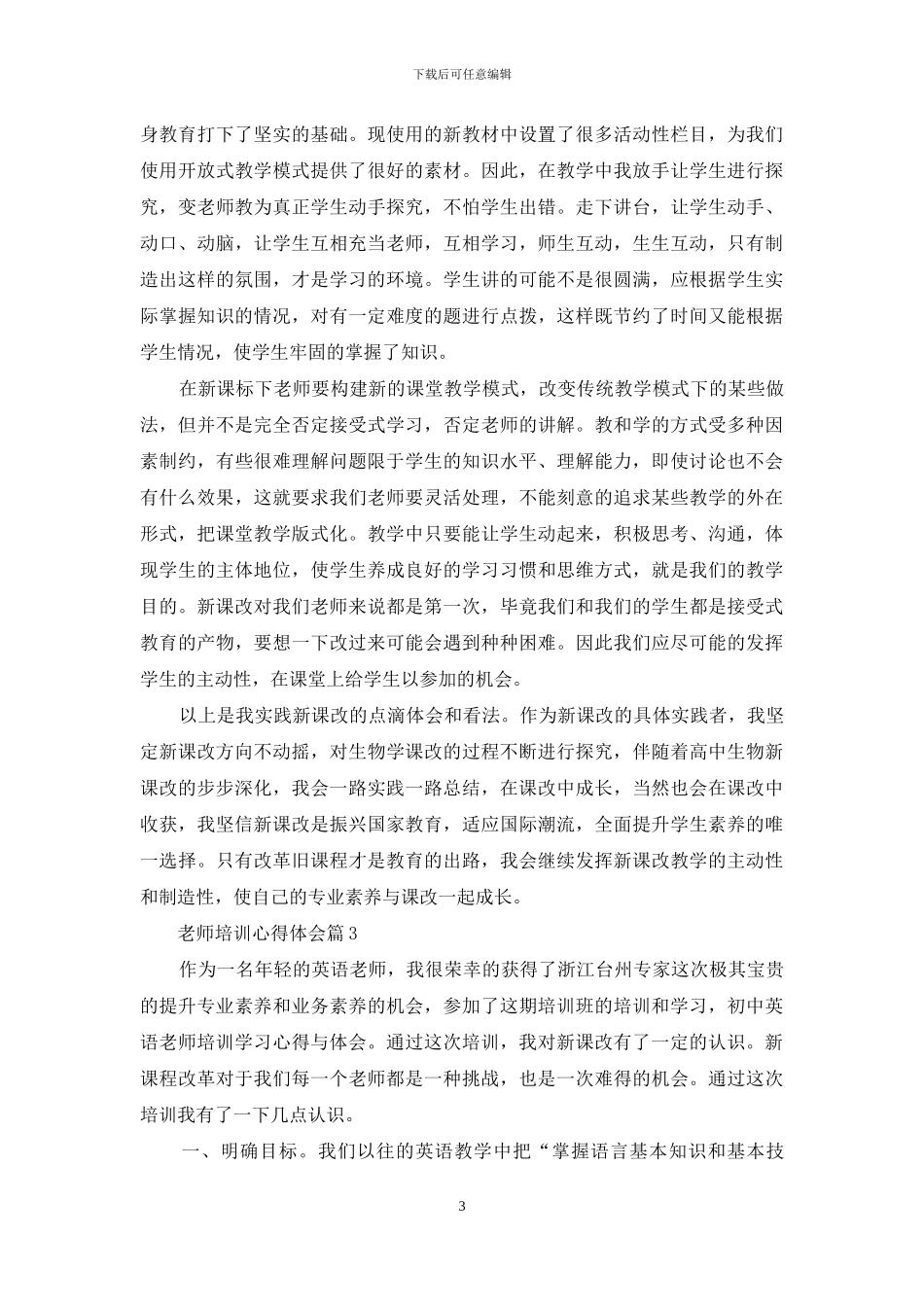 精选教师培训心得体会汇总七篇_第3页