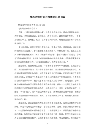 精选教师培训心得体会汇总七篇
