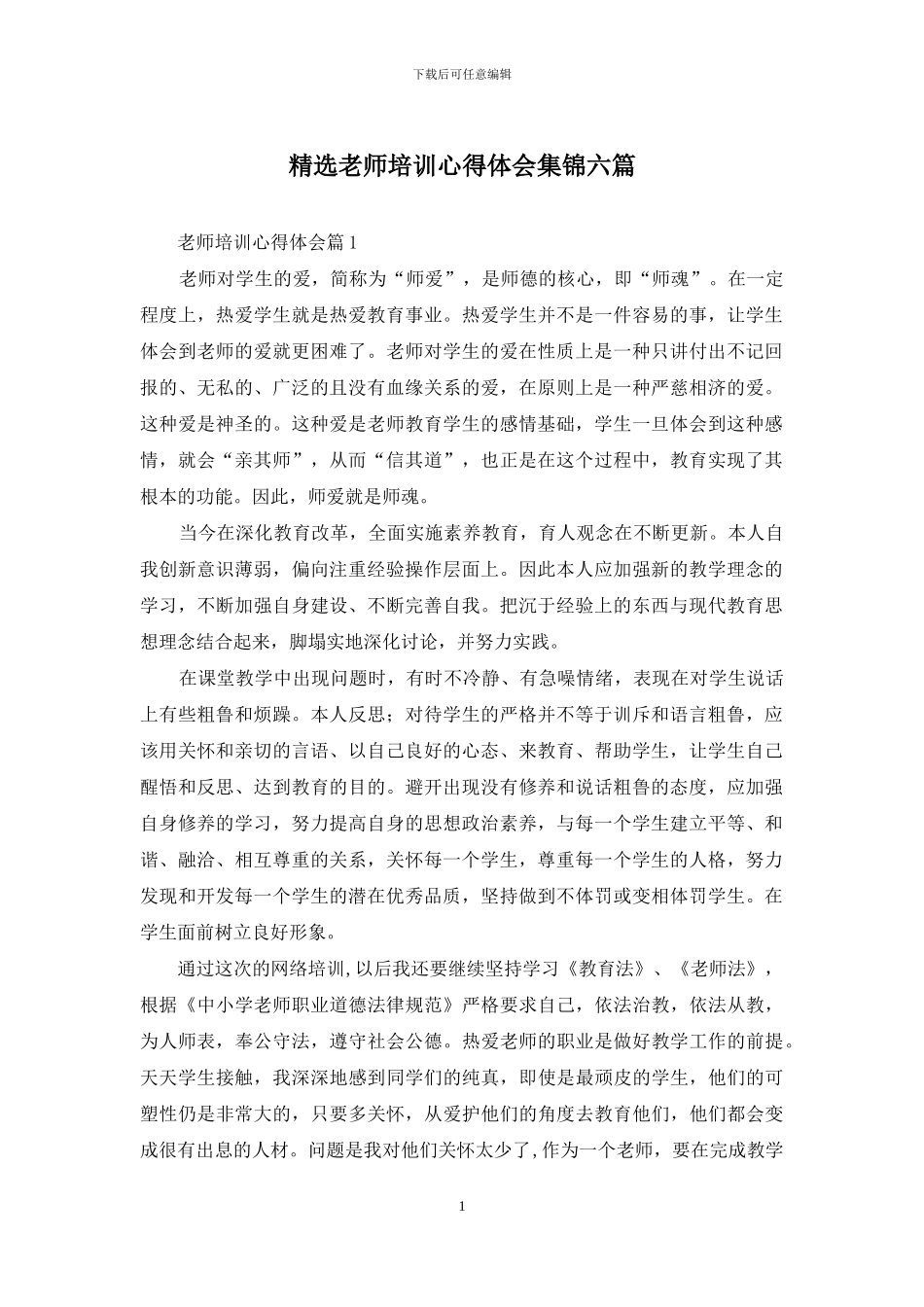 精选教师培训心得体会集锦六篇_第1页