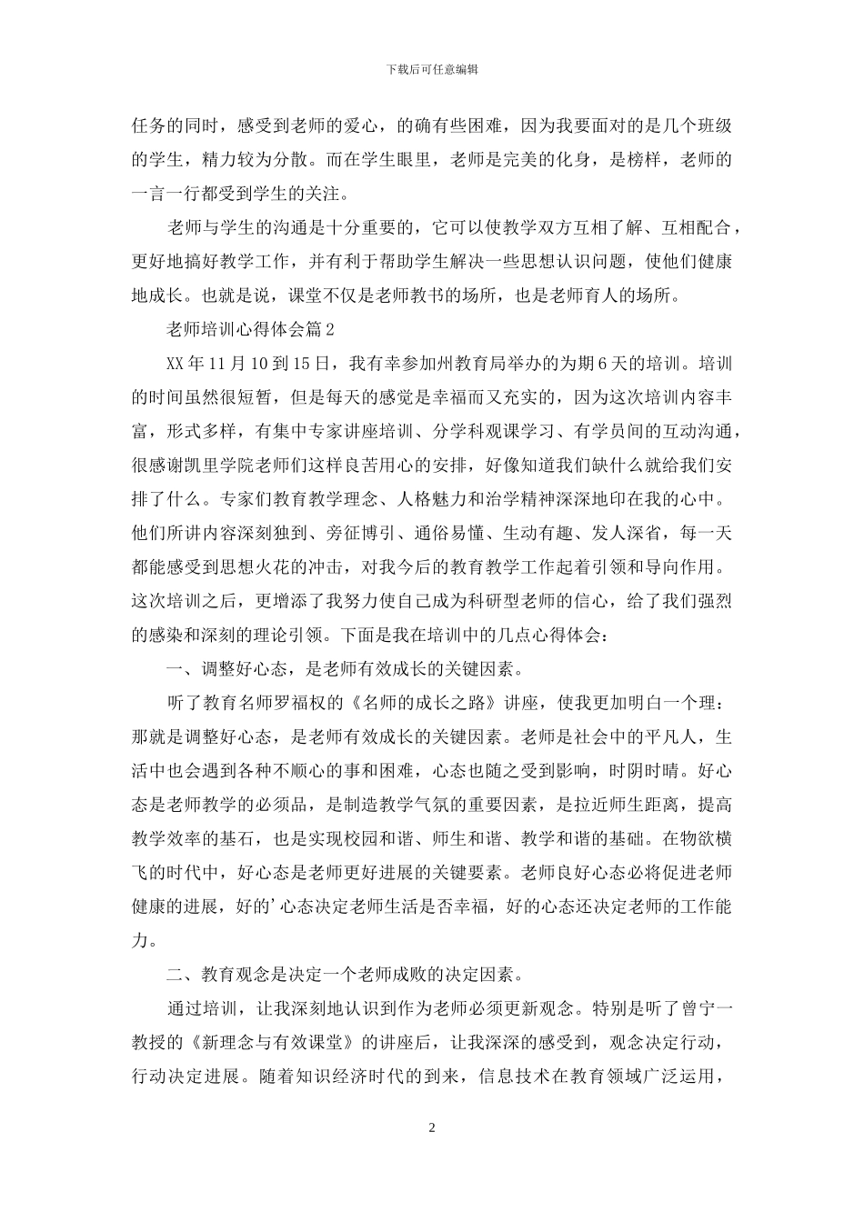 精选教师培训心得体会集锦六篇_第2页