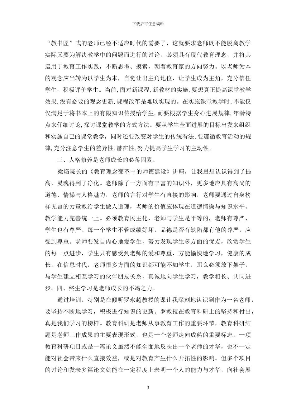 精选教师培训心得体会集锦六篇_第3页