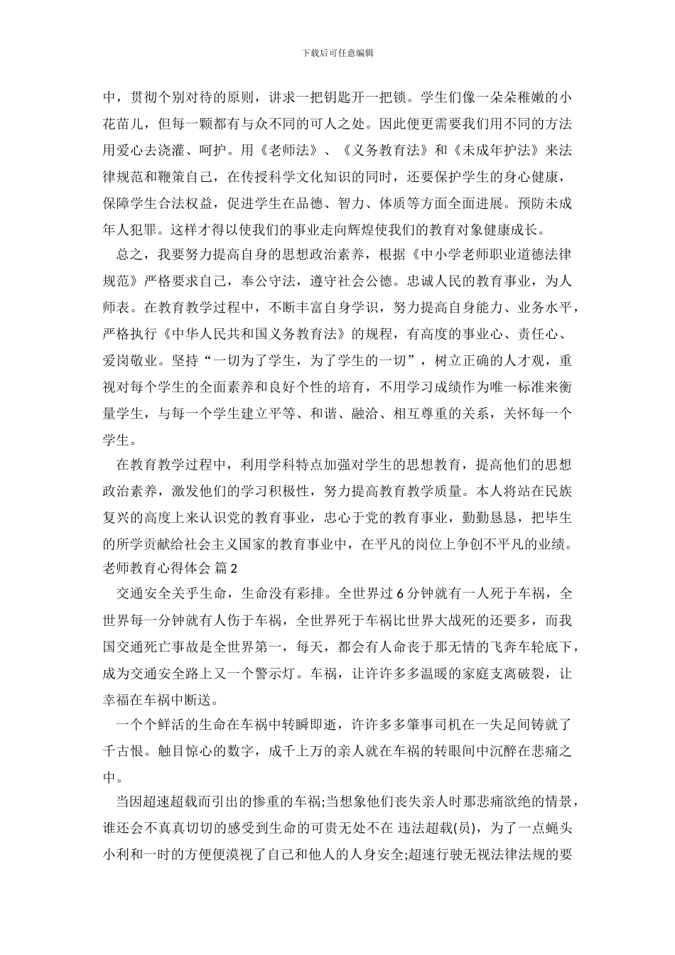 精选教师教育心得体会八篇_第3页