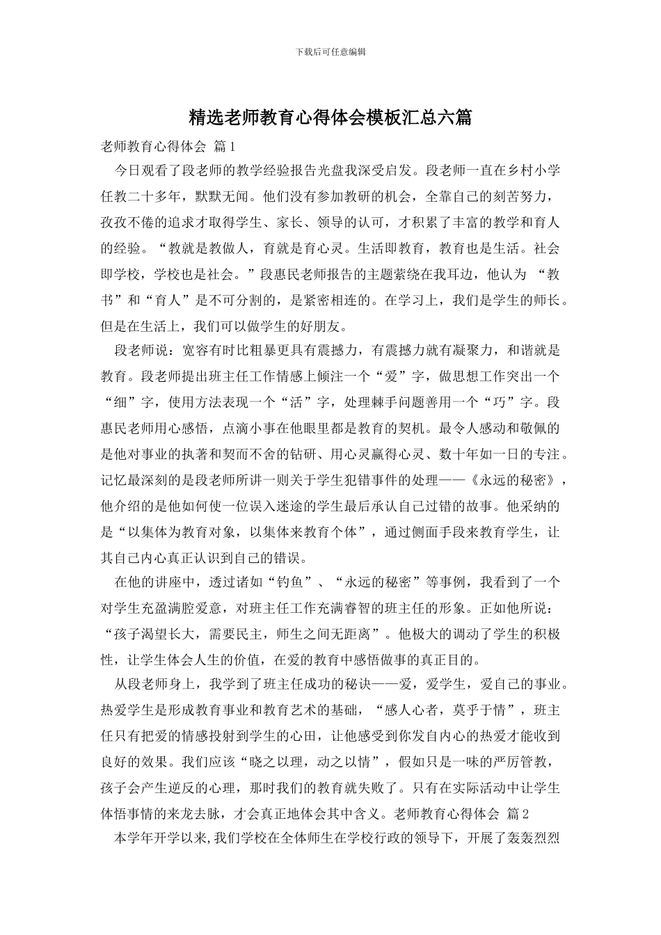 精选教师教育心得体会模板汇总六篇_第1页