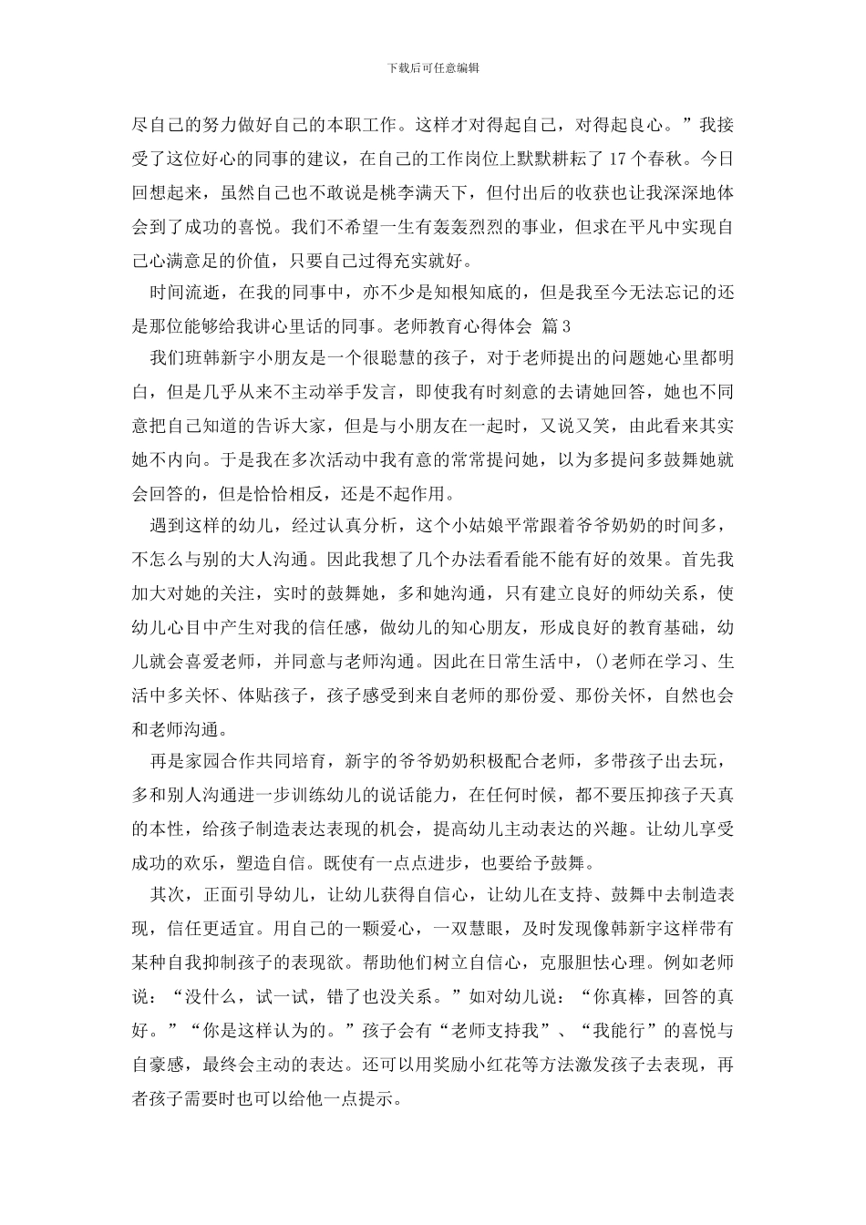 精选教师教育心得体会模板汇总六篇_第3页