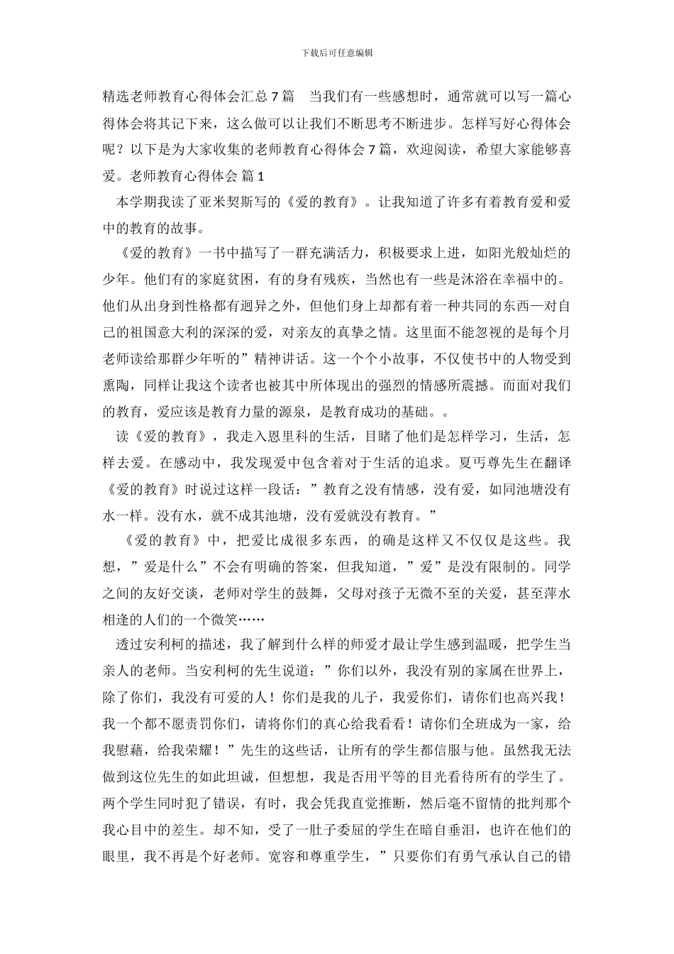 精选教师教育心得体会汇总7篇_第2页