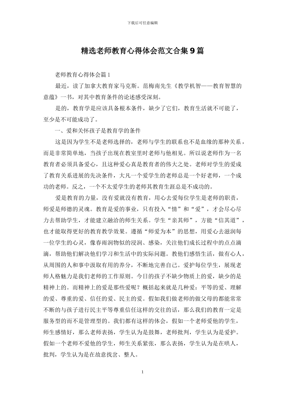 精选教师教育心得体会范文合集9篇_第1页