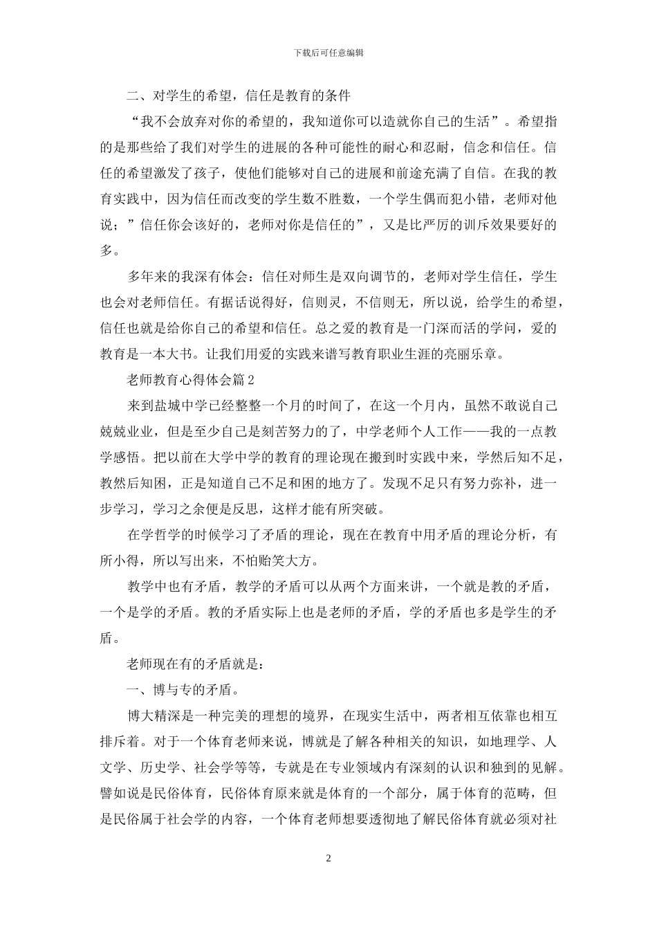 精选教师教育心得体会范文合集9篇_第2页