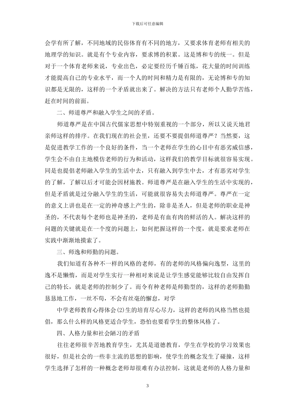 精选教师教育心得体会范文合集9篇_第3页