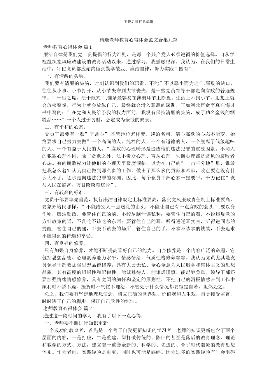 精选教师教育心得体会范文合集九篇_第1页