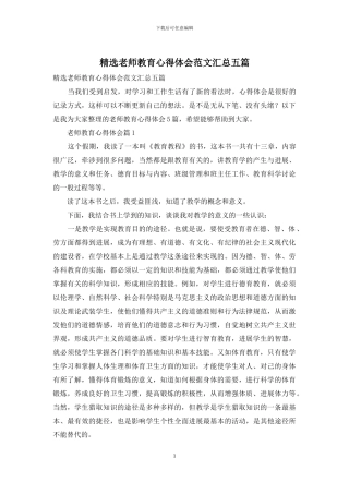 精选教师教育心得体会范文汇总五篇