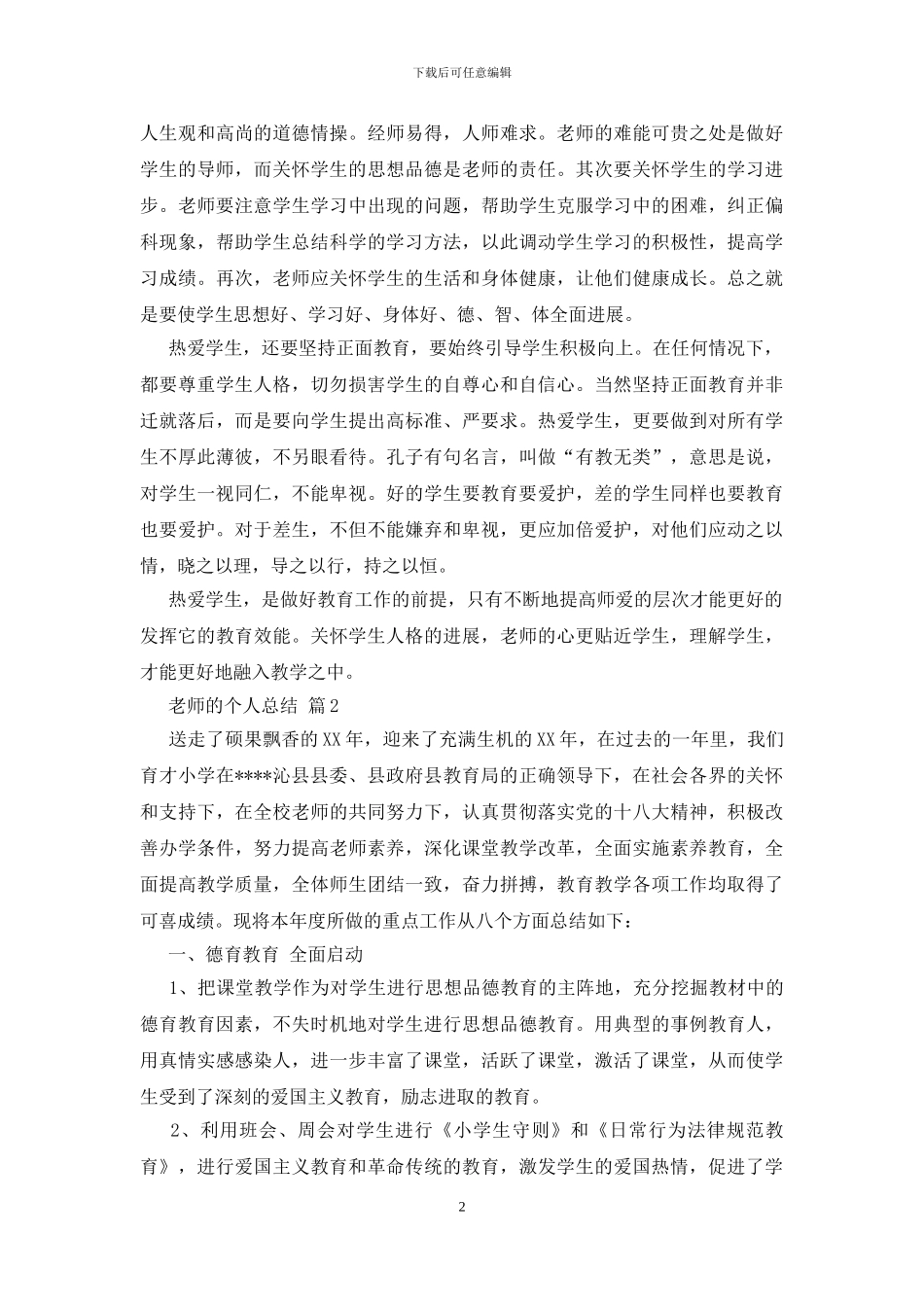 精选教师的个人总结合集八篇_第2页