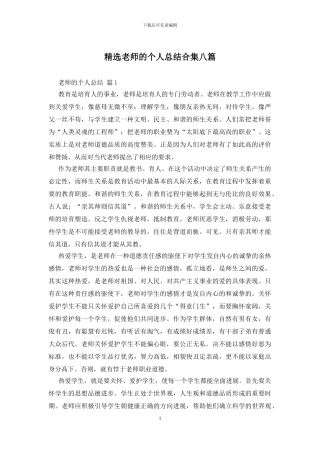 精选教师的个人总结合集八篇