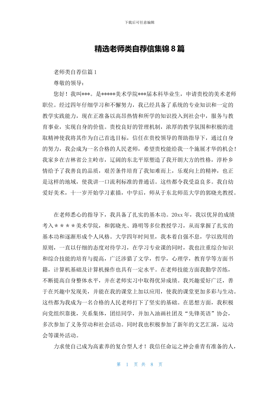 精选教师类自荐信集锦8篇_第1页