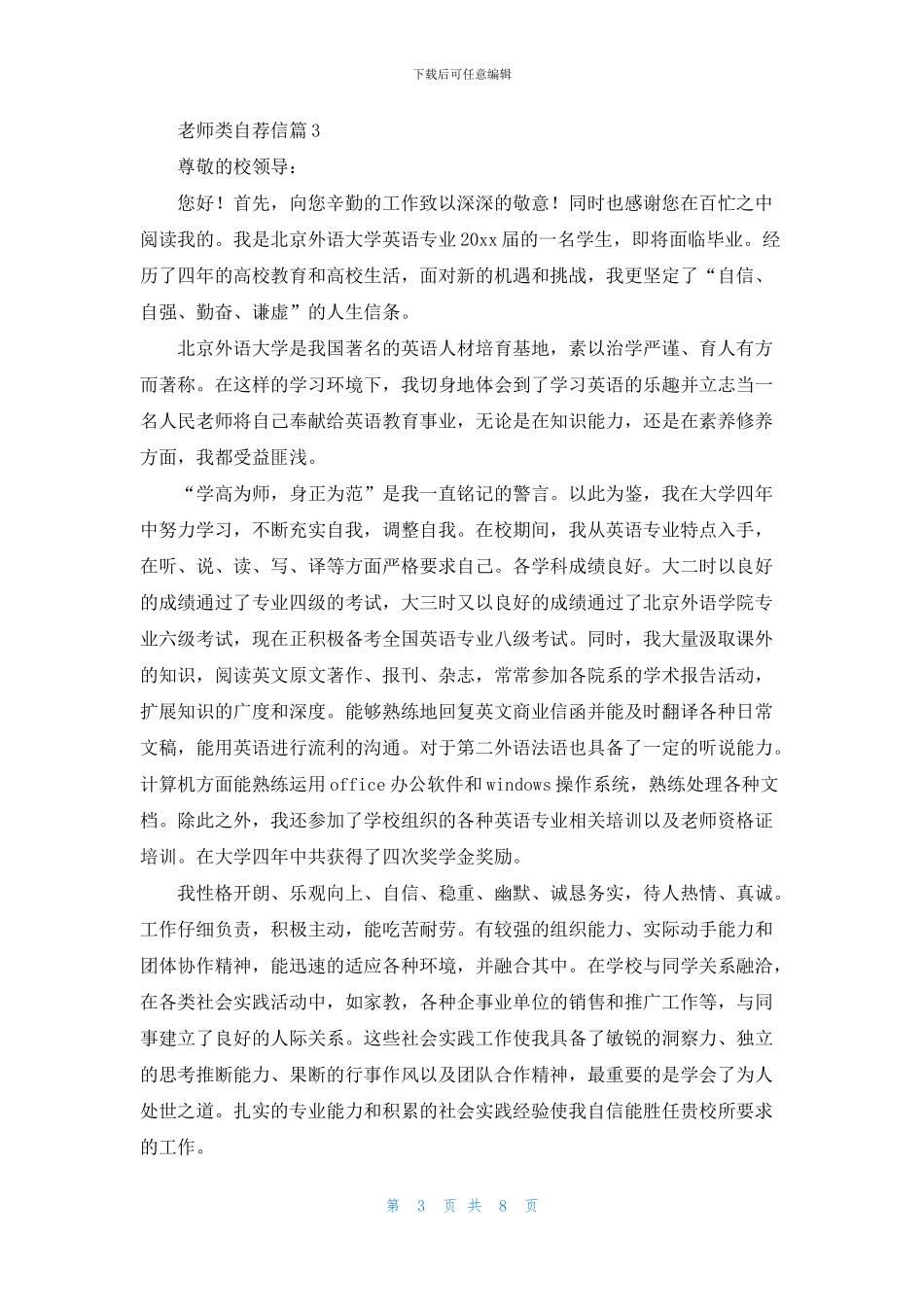 精选教师类自荐信集锦8篇_第3页