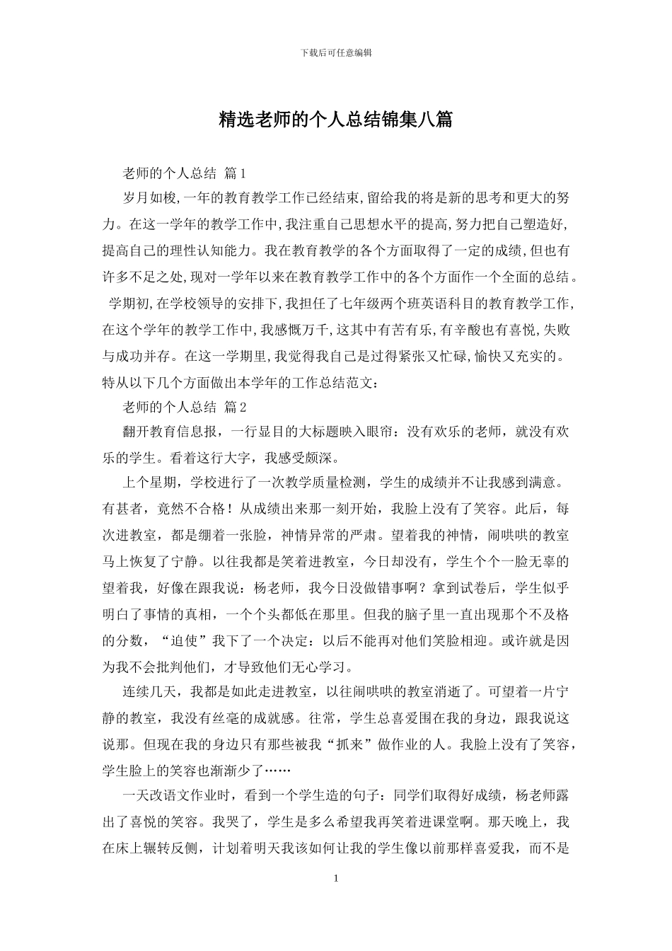 精选教师的个人总结锦集八篇_第1页
