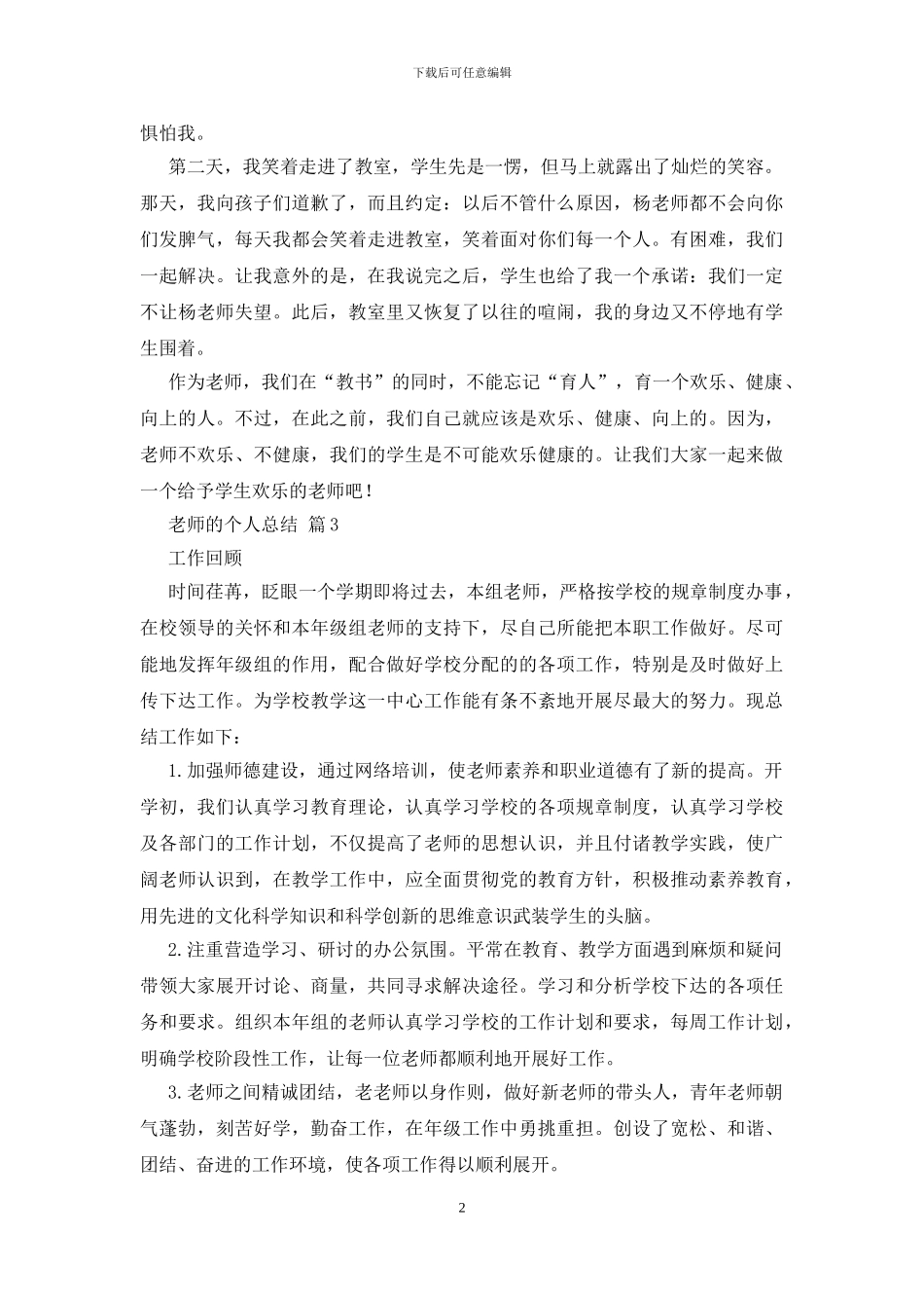 精选教师的个人总结锦集八篇_第2页