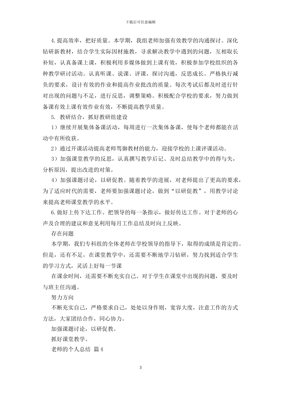 精选教师的个人总结锦集八篇_第3页