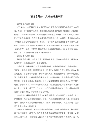 精选教师的个人总结锦集八篇