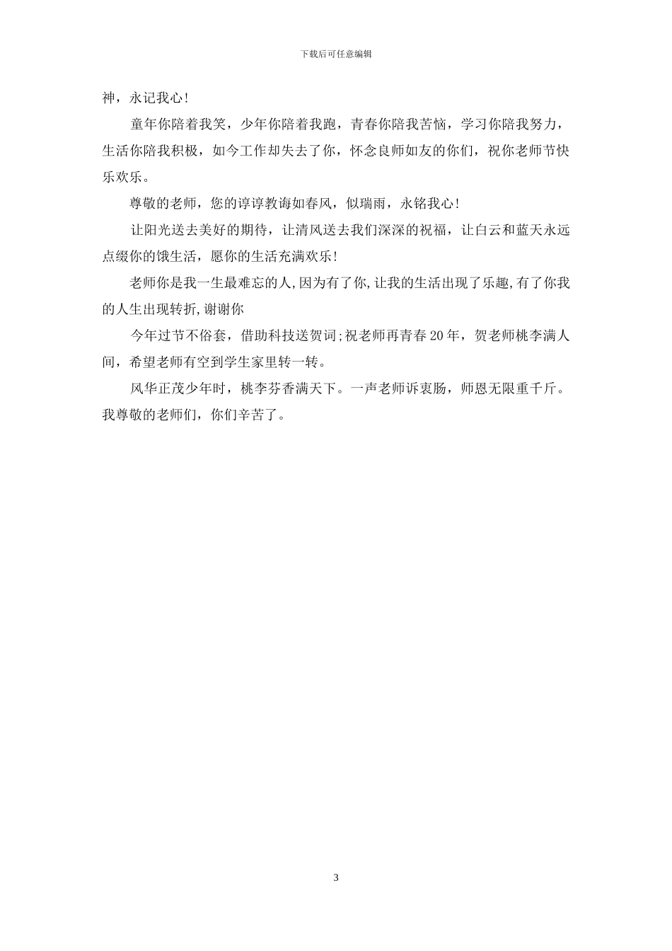 精选教师节幽默祝福语_第3页