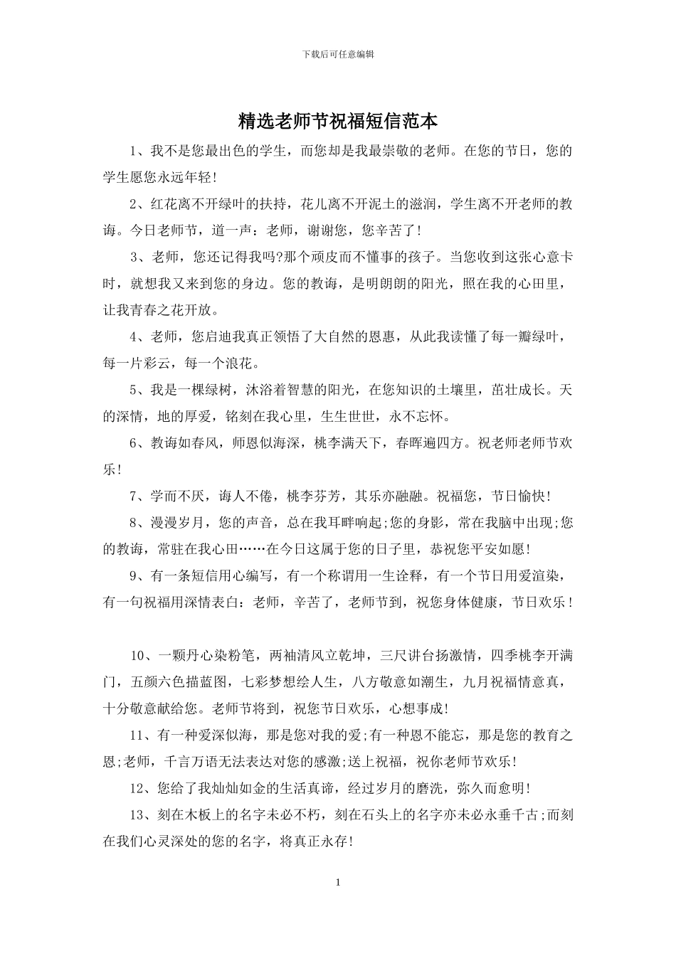 精选教师节祝福短信范本_第1页