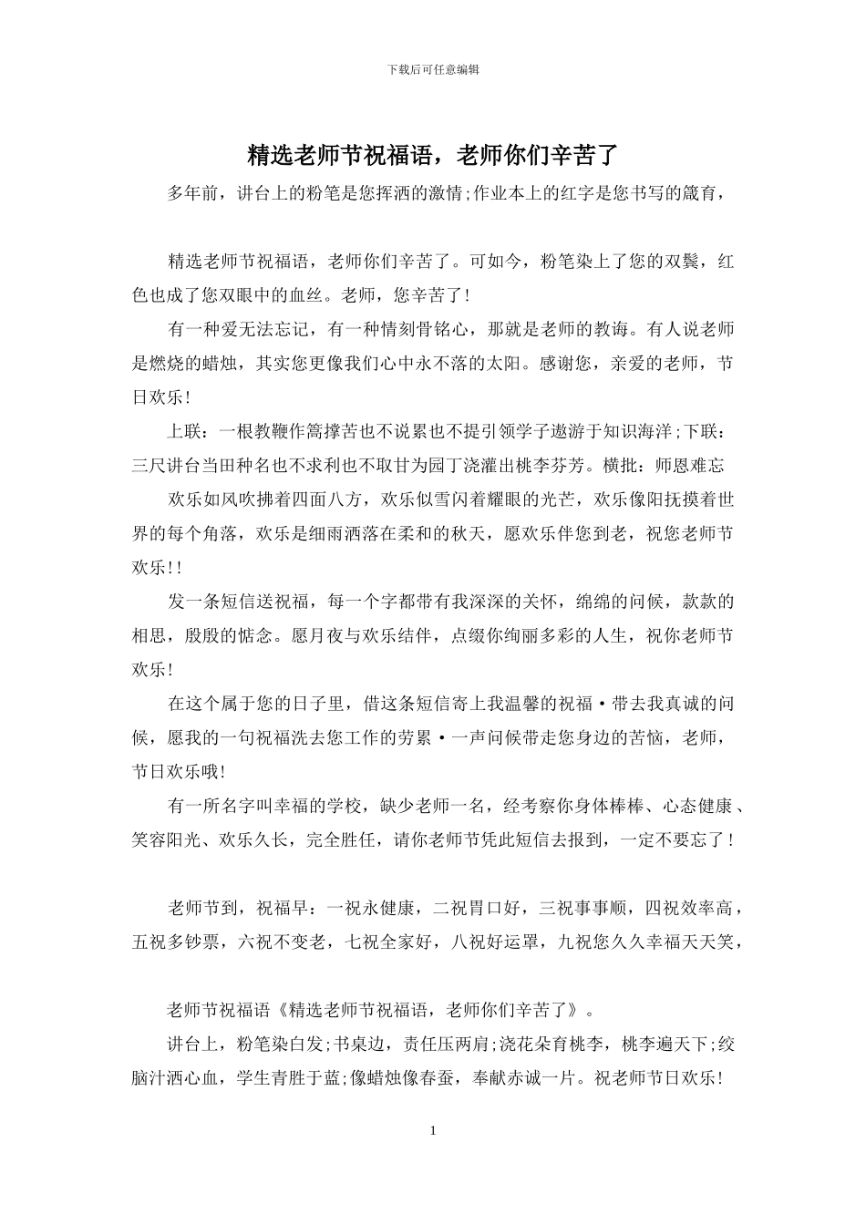 精选教师节祝福语-老师你们辛苦了_第1页