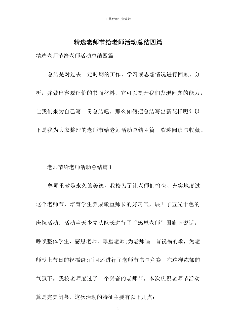 精选教师节给教师活动总结四篇_第1页