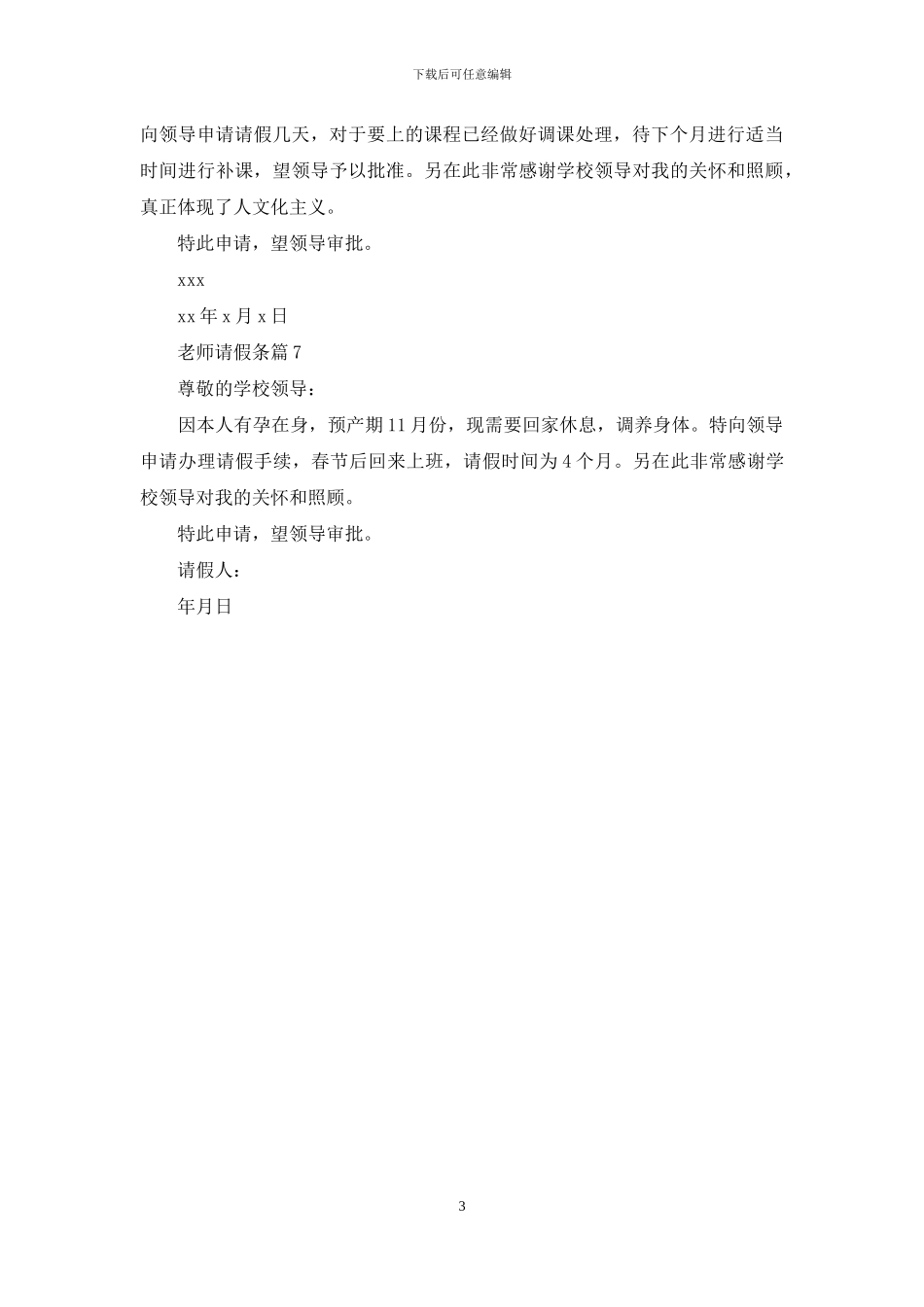 精选教师请假条范文汇总7篇_第3页