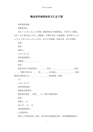 精选教师请假条范文汇总7篇