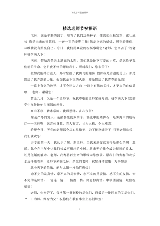 精选教师节祝福语