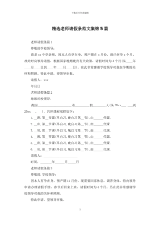精选教师请假条范文集锦5篇