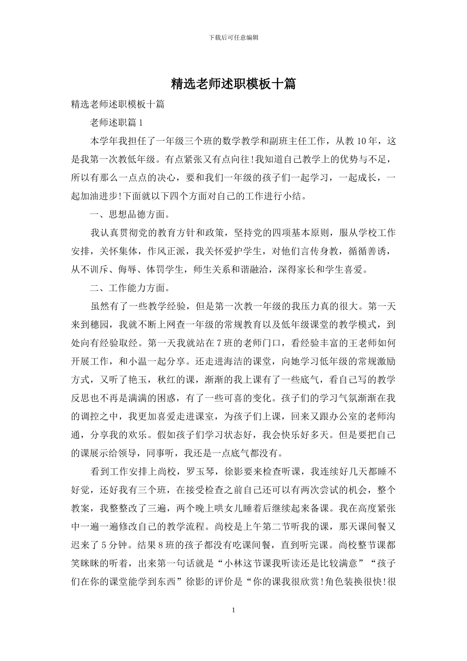 精选教师述职模板十篇_第1页