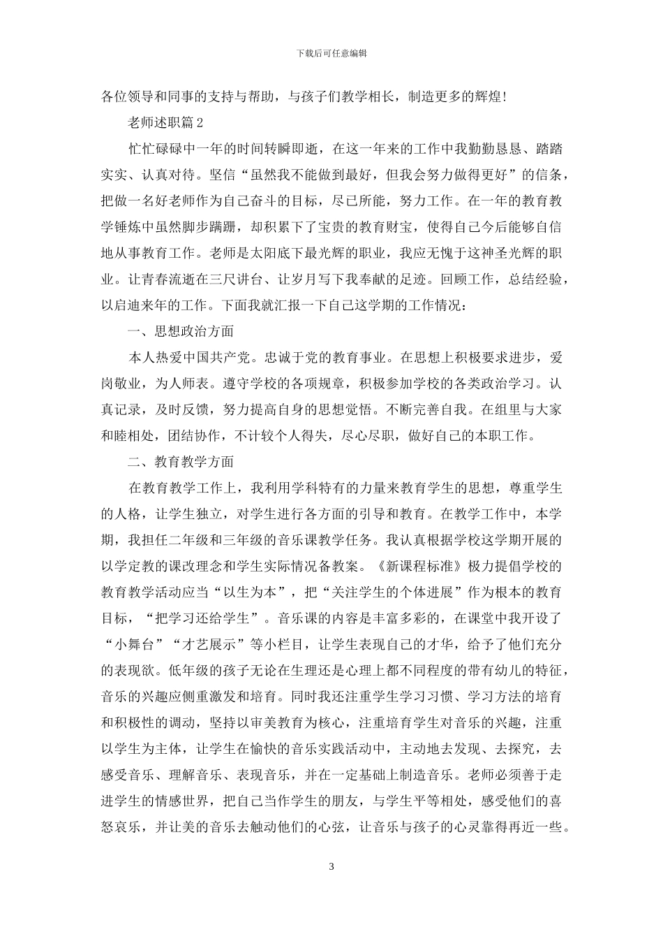 精选教师述职模板十篇_第3页