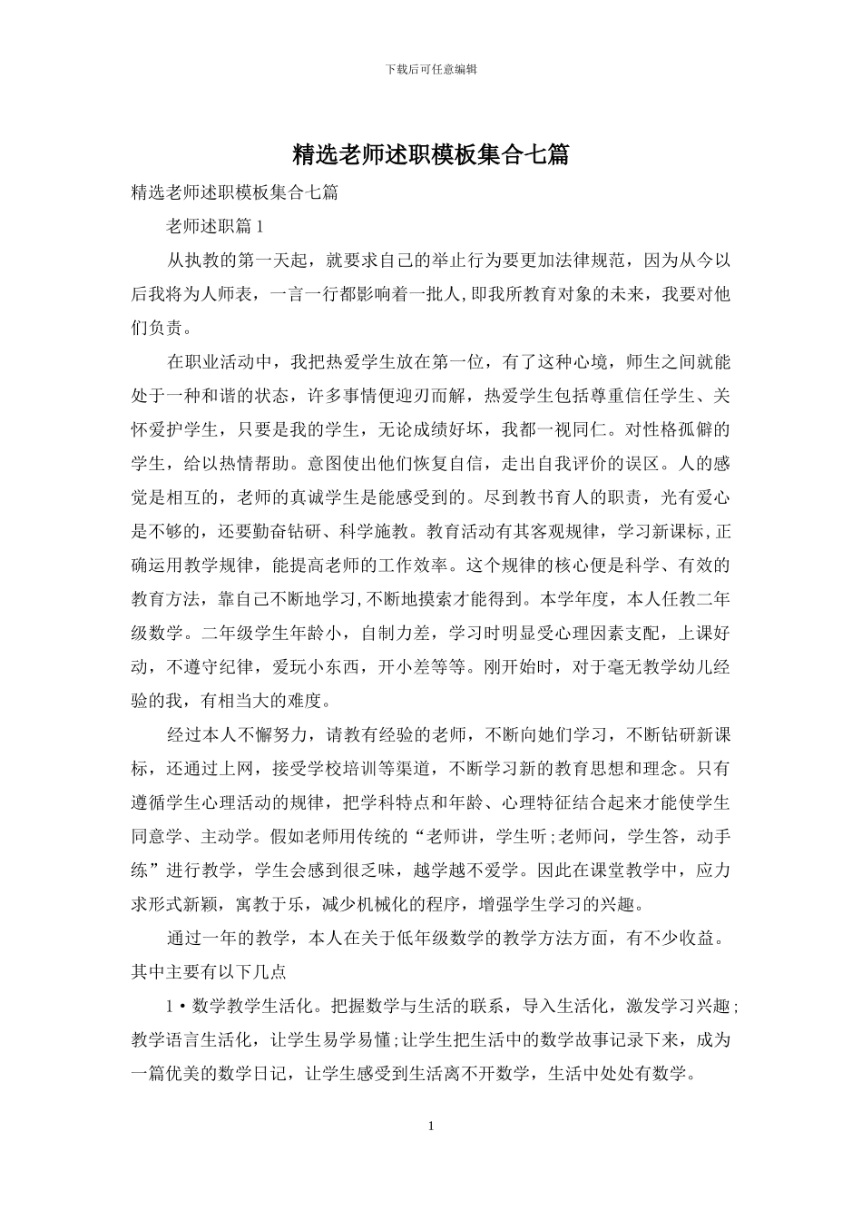 精选教师述职模板集合七篇_第1页