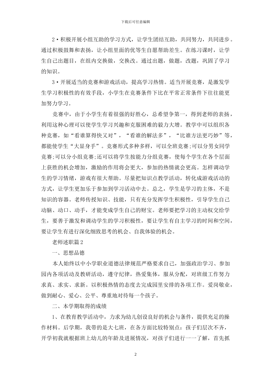 精选教师述职模板集合七篇_第2页