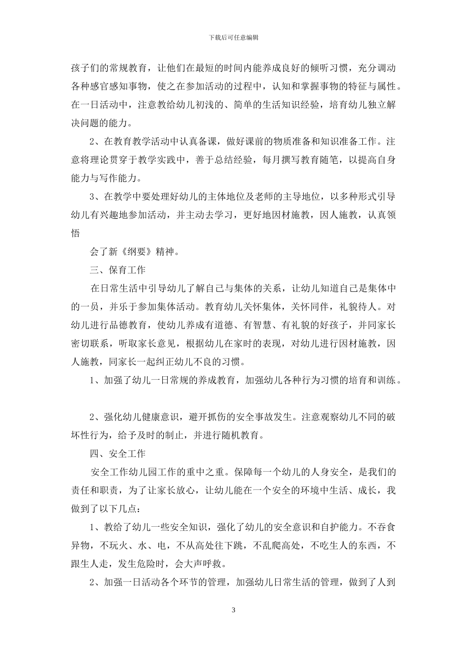 精选教师述职模板集合七篇_第3页