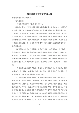 精选教师述职范文汇编九篇