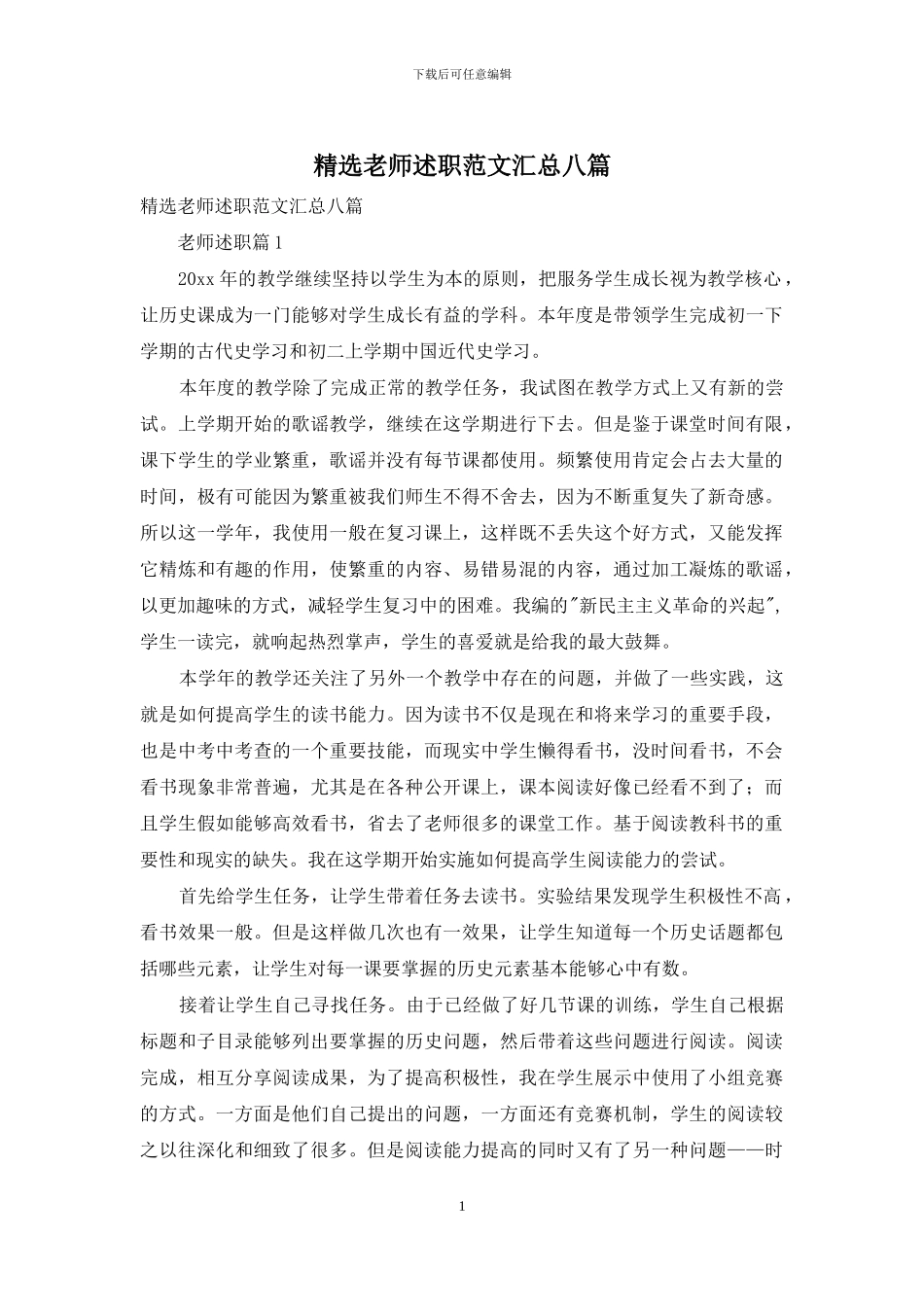 精选教师述职范文汇总八篇_第1页