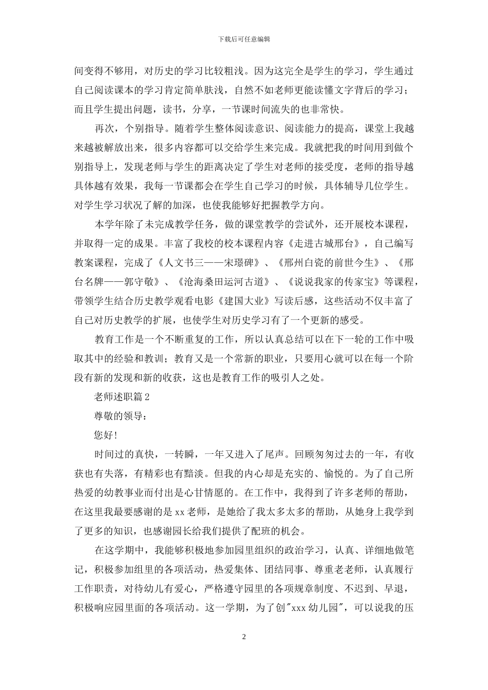 精选教师述职范文汇总八篇_第2页
