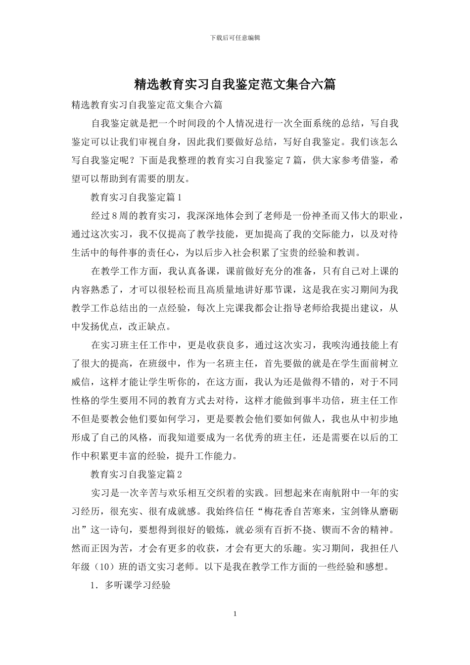 精选教育实习自我鉴定范文集合六篇_第1页