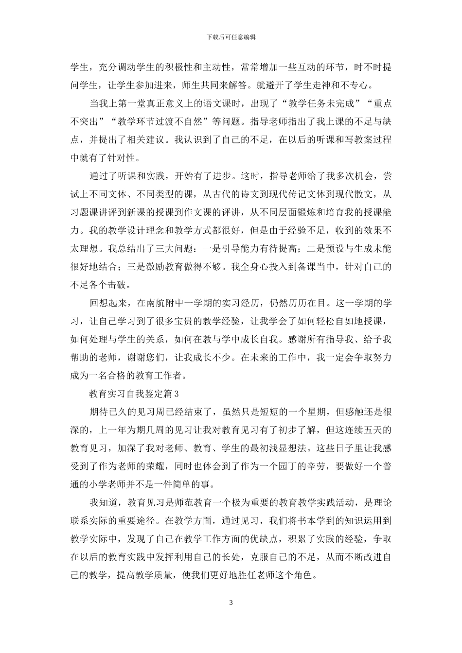 精选教育实习自我鉴定范文集合六篇_第3页