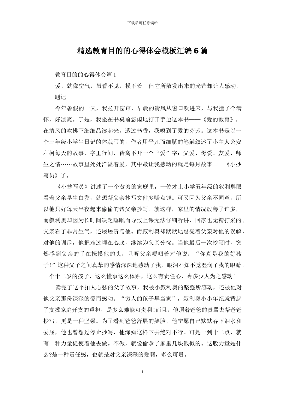 精选教育目的的心得体会模板汇编6篇_第1页