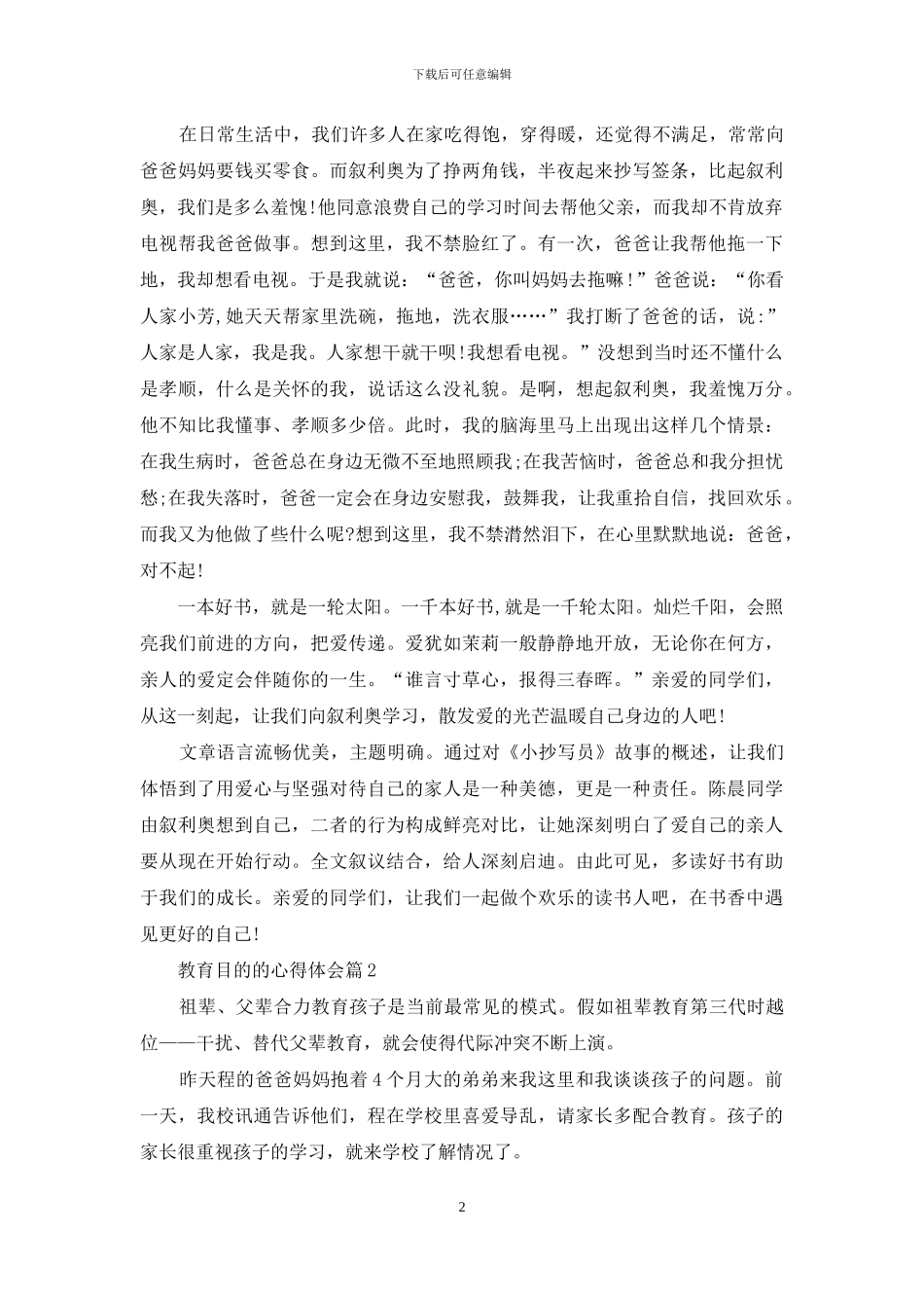 精选教育目的的心得体会模板汇编6篇_第2页