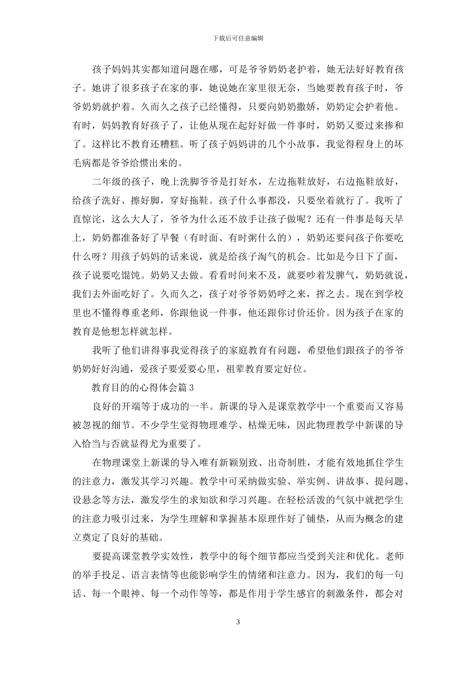 精选教育目的的心得体会模板汇编6篇_第3页