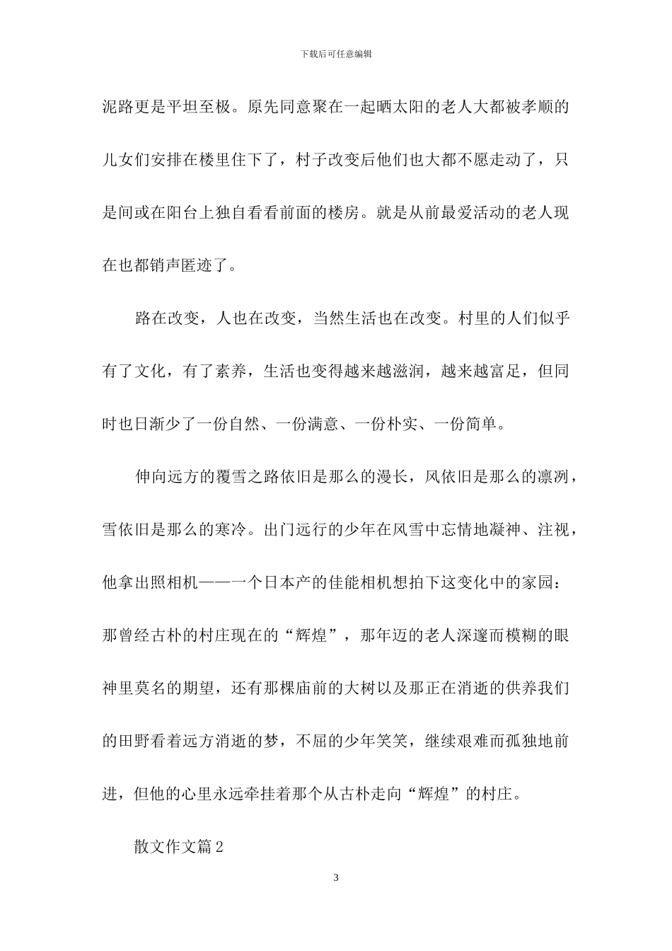 精选散文作文合集5篇_第3页