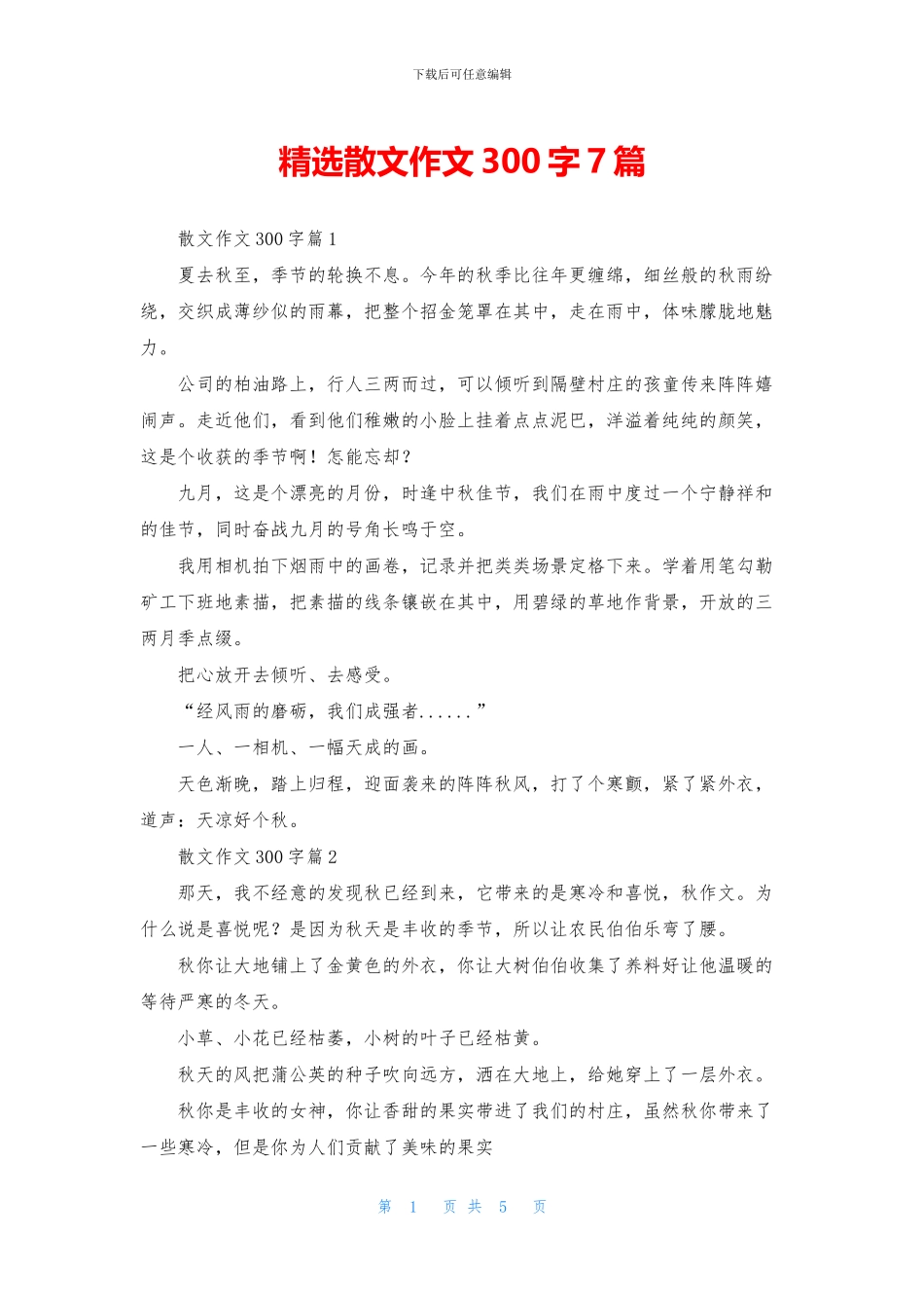 精选散文作文300字7篇_第1页