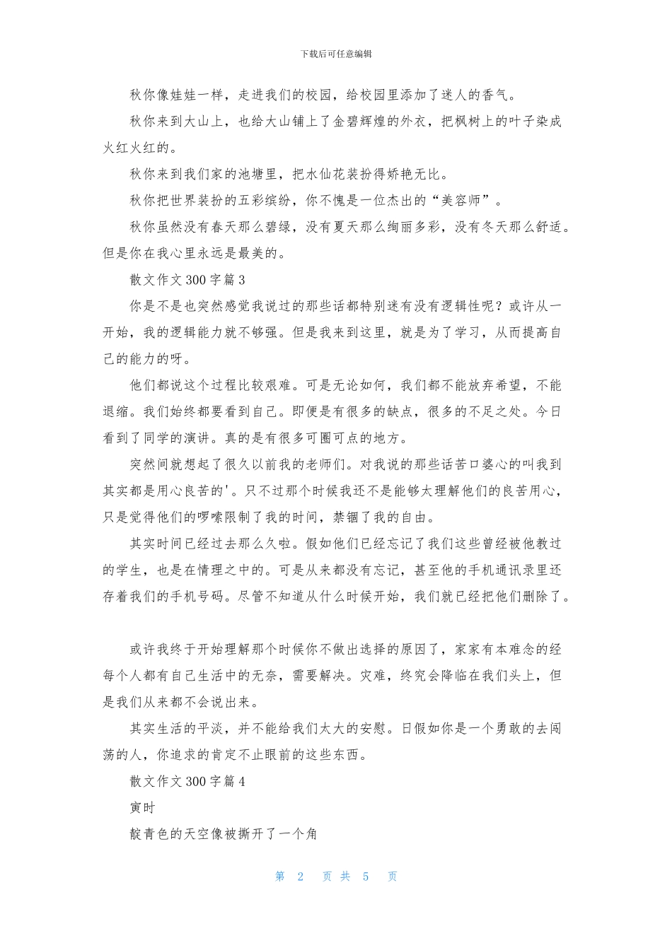 精选散文作文300字7篇_第2页