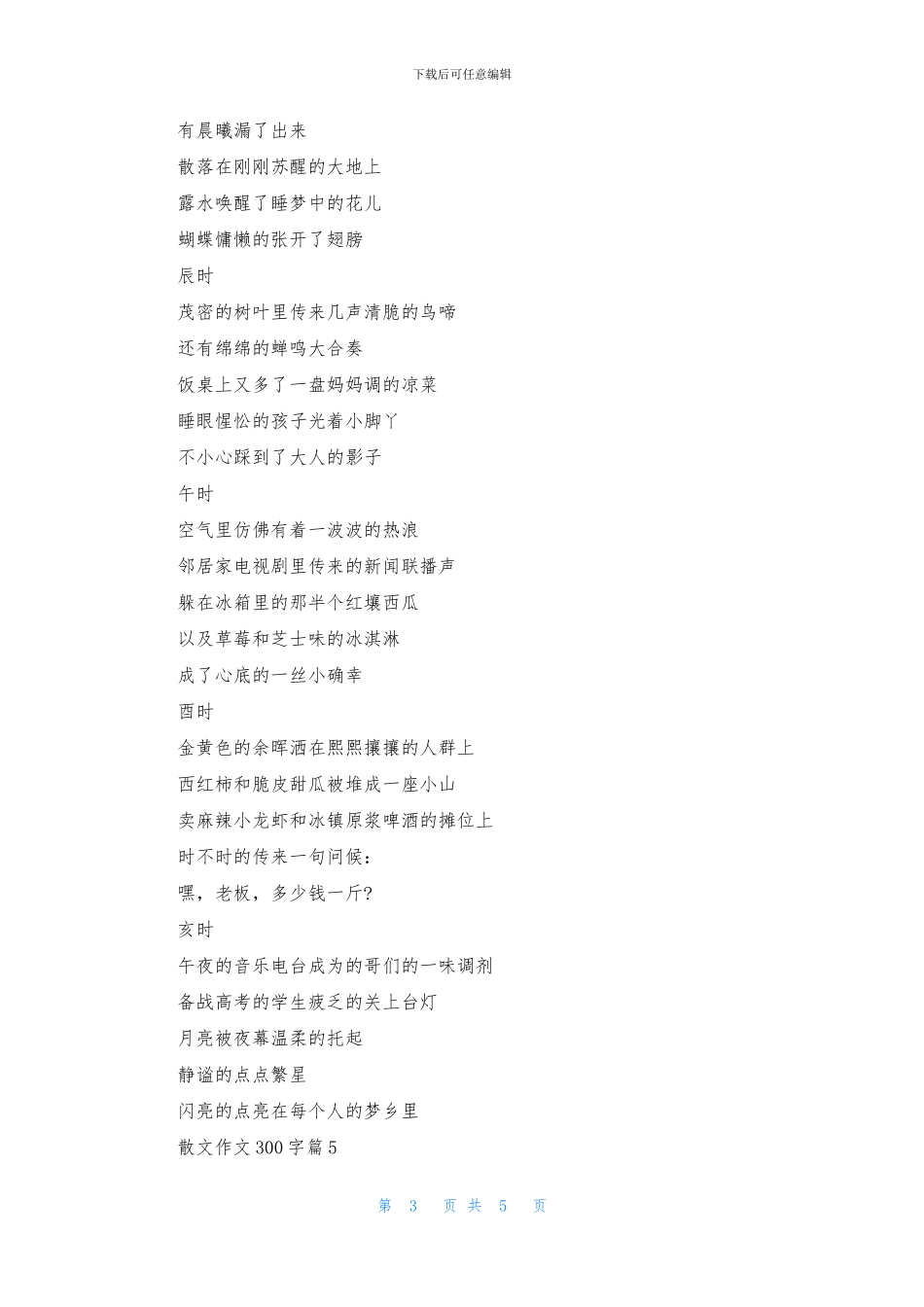 精选散文作文300字7篇_第3页